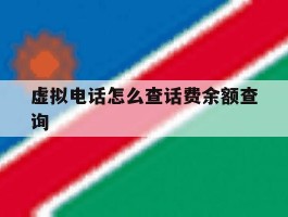 虚拟电话怎么查话费余额查询