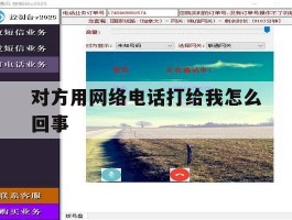 对方用网络电话打给我怎么回事的简单介绍