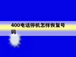 400电话停机怎样恢复号码