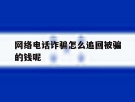 网络电话诈骗怎么追回被骗的钱呢