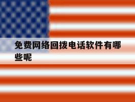 免费网络回拨电话软件有哪些呢