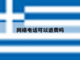 网络电话可以退费吗