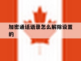 加密通话语录怎么解除设置的