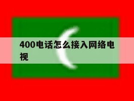 400电话怎么接入网络电视