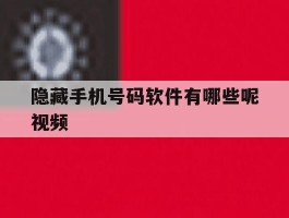 隐藏手机号码软件有哪些呢视频
