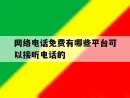 网络电话免费有哪些平台可以接听电话的