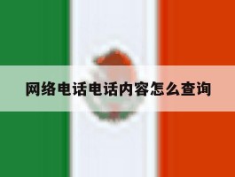 网络电话电话内容怎么查询