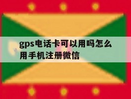 gps电话卡可以用吗怎么用手机注册微信