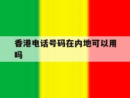 香港电话号码在内地可以用吗