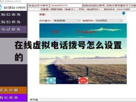 在线虚拟电话拨号怎么设置的