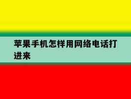 苹果手机怎样用网络电话打进来