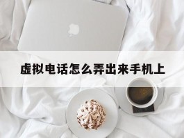 虚拟电话怎么弄出来手机上