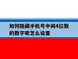 如何隐藏手机号中间4位数的数字呢怎么设置
