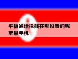 平板通话拦截在哪设置的呢苹果手机的简单介绍