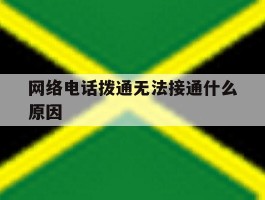 网络电话拨通无法接通什么原因