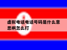 虚拟电话电话号码是什么意思啊怎么打