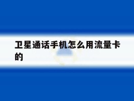 卫星通话手机怎么用流量卡的