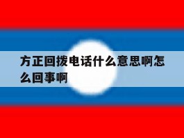 方正回拨电话什么意思啊怎么回事啊的简单介绍