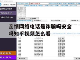 亲情网络电话是诈骗吗安全吗知乎视频怎么看