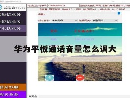 华为平板通话音量怎么调大