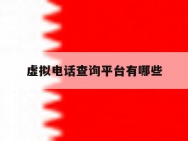 虚拟电话查询平台有哪些