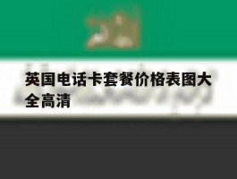 英国电话卡套餐价格表图大全高清