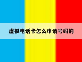 虚拟电话卡怎么申请号码的
