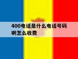 400电话是什么电话号码啊怎么收费