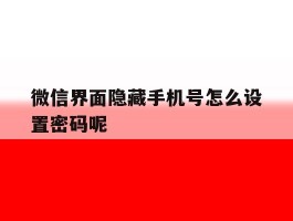 微信界面隐藏手机号怎么设置密码呢