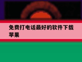免费打电话最好的软件下载苹果