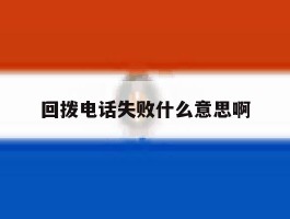 回拨电话失败什么意思啊