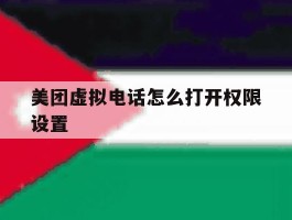 美团虚拟电话怎么打开权限设置