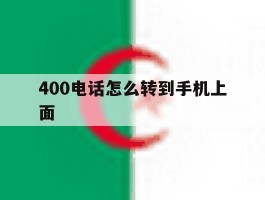 400电话怎么转到手机上面