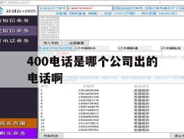 400电话是哪个公司出的电话啊
