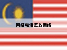 网络电话怎么接线