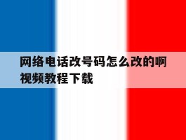 网络电话改号码怎么改的啊视频教程下载