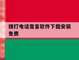拨打电话变音软件下载安装免费