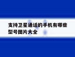 支持卫星通话的手机有哪些型号图片大全
