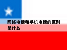 网络电话和手机电话的区别是什么