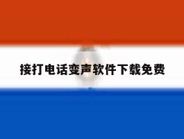 接打电话变声软件下载免费