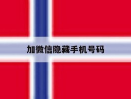 加微信隐藏手机号码
