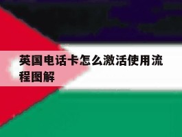 英国电话卡怎么激活使用流程图解
