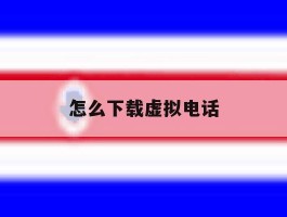 怎么下载虚拟电话