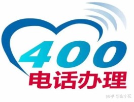 400电话办理联系方式是什么