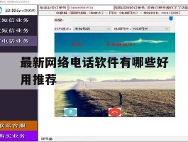 最新网络电话软件有哪些好用推荐