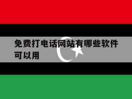 免费打电话网站有哪些软件可以用