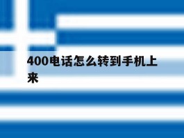 400电话怎么转到手机上来