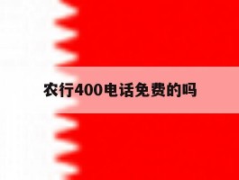 农行400电话免费的吗