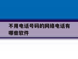 不用电话号码的网络电话有哪些软件