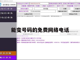 能变号码的免费网络电话